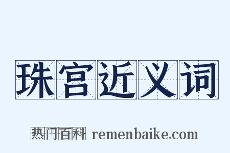 珠宫近义词是什么意思的图片